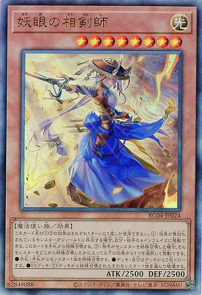 妖眼の相剣師(AR)【RC04/JP024AR】