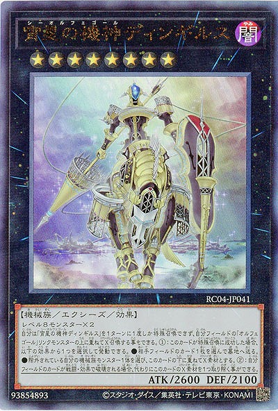 宵星の機神ディンギルス(AR)【RC04-JP041AR】