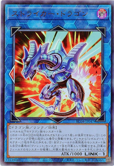 ストライカー・ドラゴン(AR) 【RC04/JP047AR】