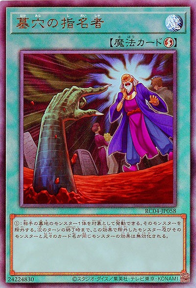 墓穴の指名者(アルティメット)【RC04-JP058AR】