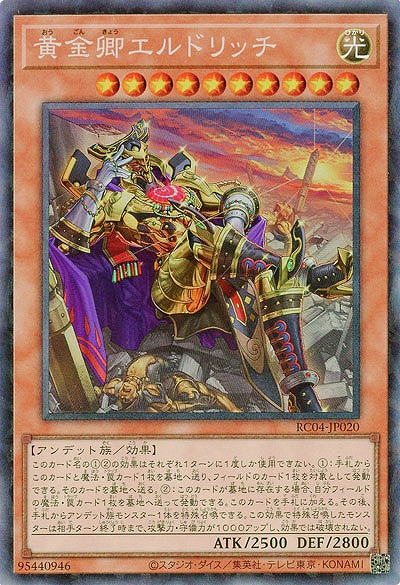 黄金卿エルドリッチ(イラスト違い)(CR) 【RC04-JP020CR】