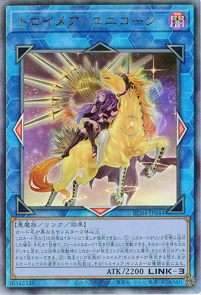 トロイメア・ユニコーン(イラスト違い)(AR)【RC04-JP044AR】