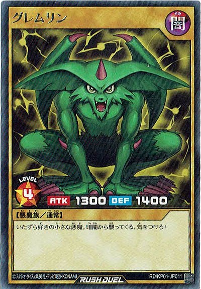 グレムリン 【RD-KP01-JP011】