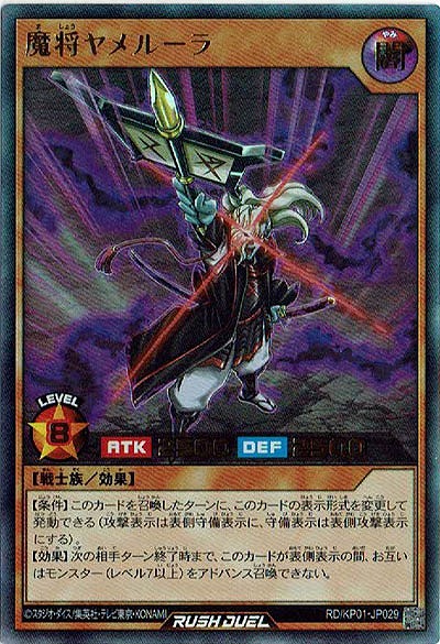 魔将ヤメルーラ 【RD-KP01-JP029UR】