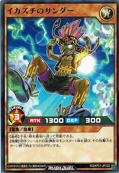 イカズチのサンダー 【RD-KP01-JP032】