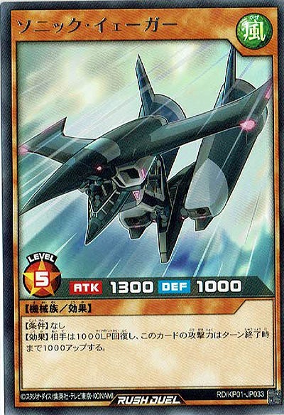 ソニック・イェーガー 【RD-KP01-JP033R】