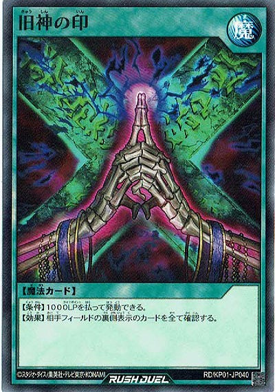旧神の印 【RD-KP01-JP040】