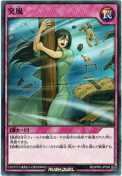 突風 【RD-KP01-JP048】