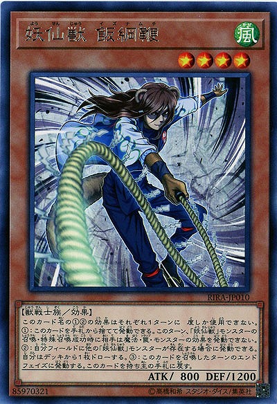 妖仙獣 飯綱鞭 【RIRA-JP010R】