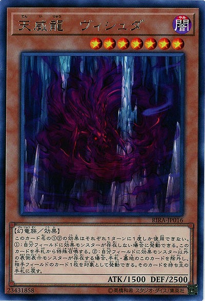 【キズ有り特価 A】天威龍-ヴィシュダ【RIRA-JP016R】