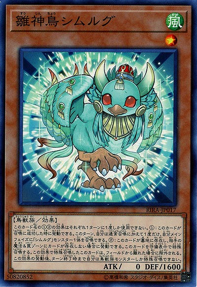雛神鳥シムルグ 【RIRA-JP017】