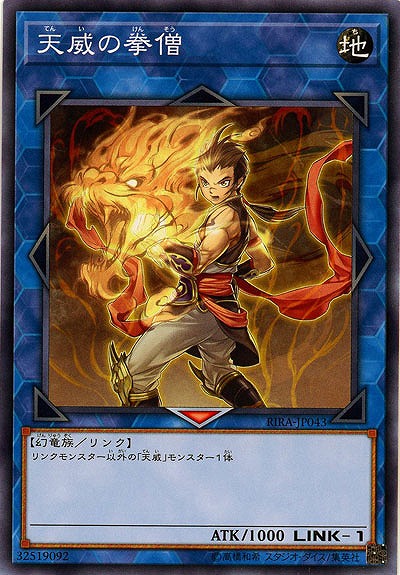 天威の拳僧 【RIRA-JP043】
