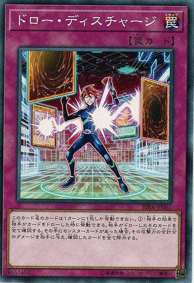 ドロー・ディスチャージ 【RIRA-JP067】
