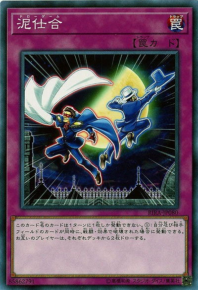 泥仕合 【RIRA-JP080NR】