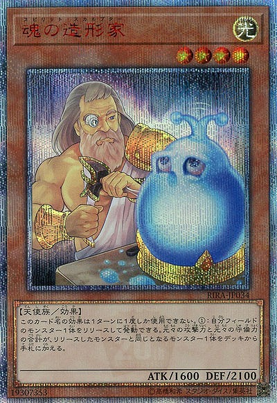 【キズ有り特価 A】魂の造形家(20SE)【RIRA-JP03420SE】