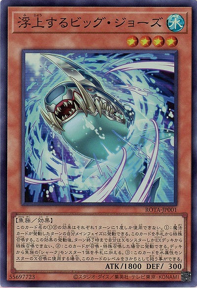 浮上するビッグ・ジョーズ【ROTA-JP001SR】