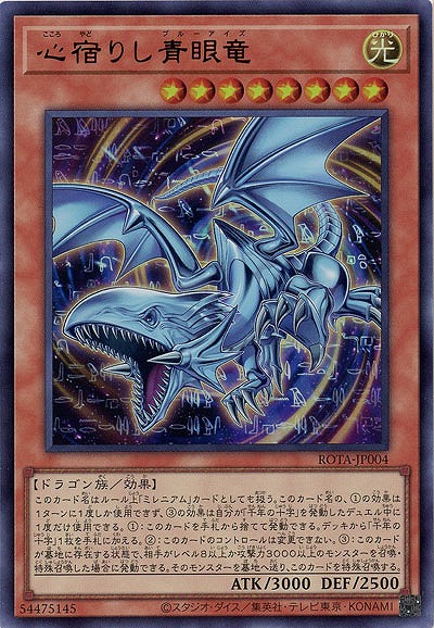 心宿りし青眼竜【ROTA-JP004UR】