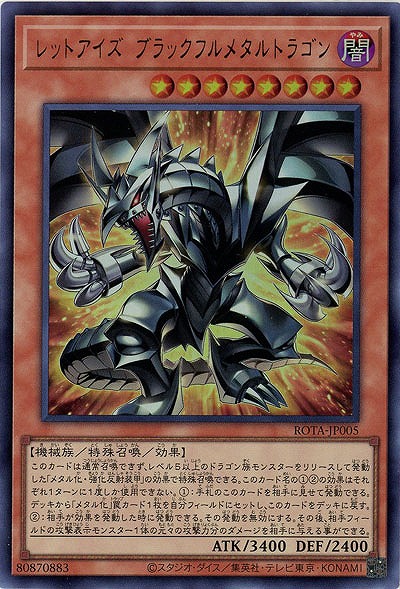 【キズ有り特価 A】レッドアイズ・ブラックフルメタルドラゴン【ROTA-JP005UR】