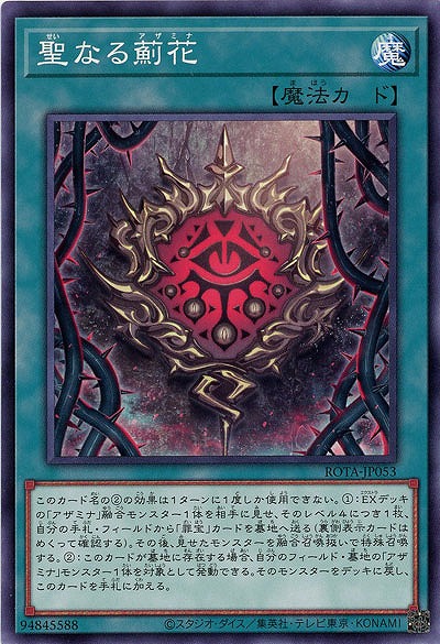 聖なる薊花【ROTA-JP053】