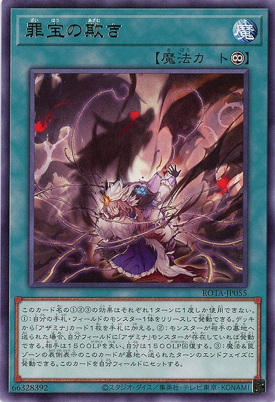 罪宝の欺き【ROTA-JP055R】