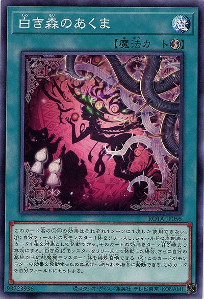 白き森のあくま【ROTA-JP056】