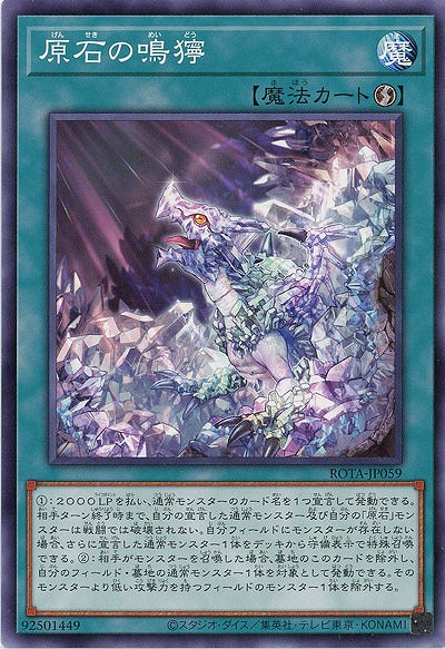 原石の鳴獰【ROTA-JP059】