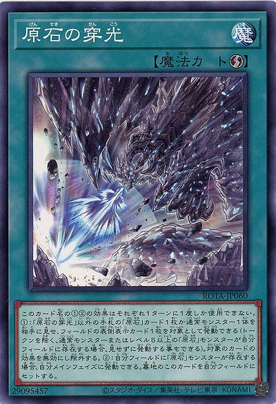 原石の穿光【ROTA-JP060】