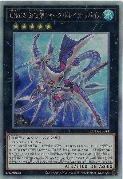 【キズ有り特価 A】CNo.32 海咬龍シャーク・ドレイク・リバイス(HR)【ROTA-JP041HR】