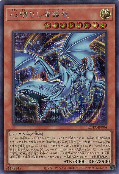 心宿りし青眼竜(SE)【ROTA-JP004SE】