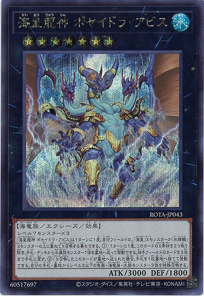 海皇龍神 ポセイドラ・アビス(SE)【ROTA-JP043SE】