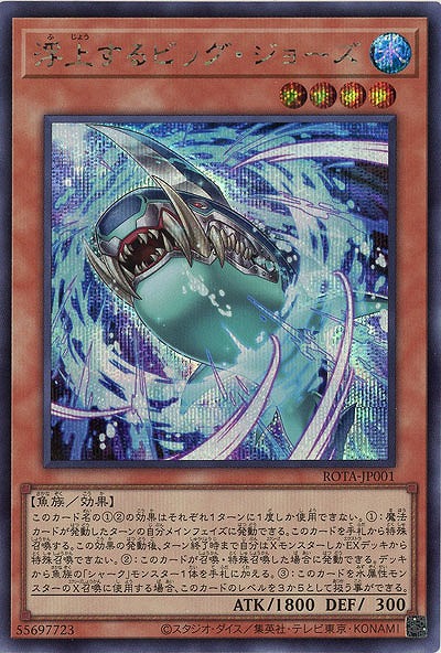 浮上するビッグ・ジョーズ(SE)【ROTA-JP001SE】