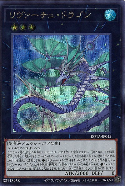 リヴァーチュ・ドラゴン(SE) 【ROTA/JP042SE】