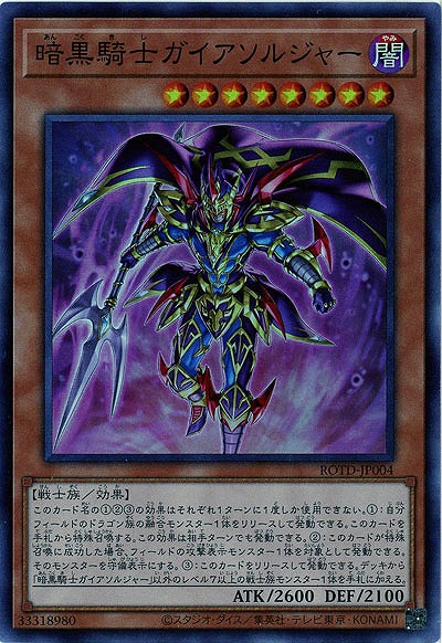 暗黒騎士ガイアソルジャー【ROTD-JP004SR】