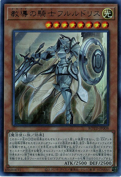 教導の騎士フルルドリス【ROTD-JP008UR】
