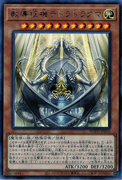 教導枢機テトラドラグマ【ROTD-JP010R】