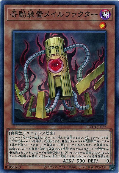奇動装置メイルファクター【ROTD-JP027】