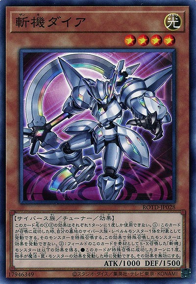 斬機ダイア【ROTD-JP028】