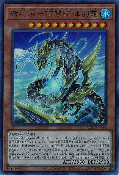 機巧辰-高闇御津羽霞【ROTD-JP032UR】