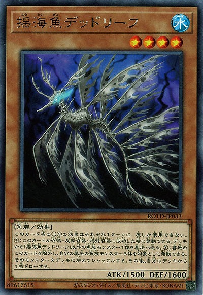 【キズ有り特価 A】揺海魚デッドリーフ【ROTD-JP033R】