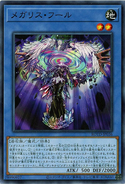 メガリス・フール【ROTD-JP036】
