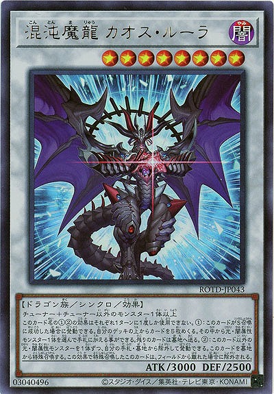 混沌魔龍 カオス・ルーラー【ROTD-JP043UR】