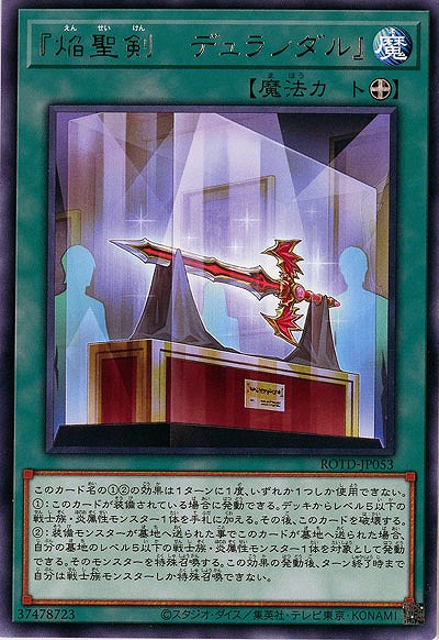 『焔聖剣-デュランダル』【ROTD-JP053R】