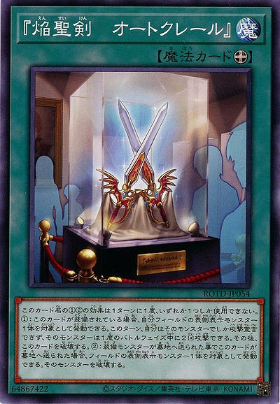 『焔聖剣-オートクレール』【ROTD-JP054】