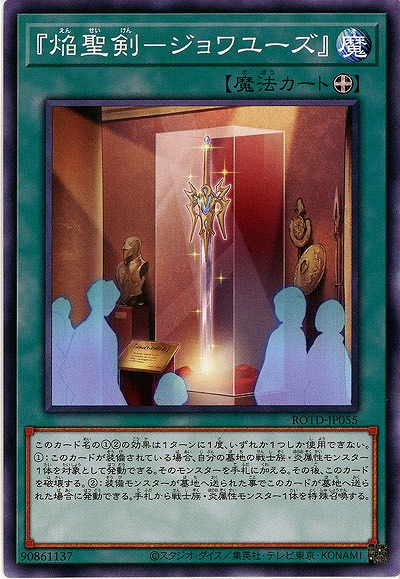 『焔聖剣-ジョワユーズ』【ROTD-JP055】