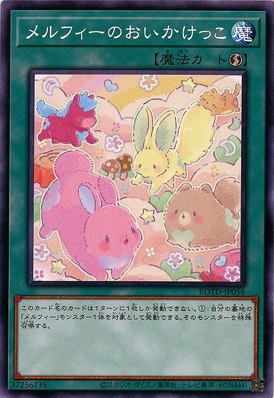 メルフィーのおいかけっこ【ROTD-JP056】