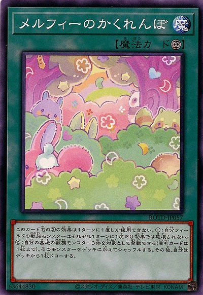 メルフィーのかくれんぼ【ROTD-JP057】