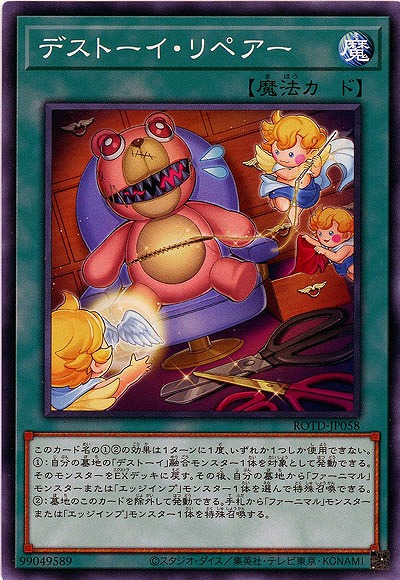 デストーイ・リペアー【ROTD-JP058】