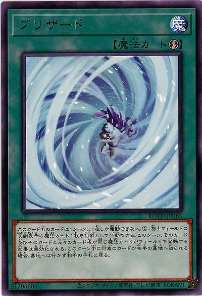 ブリザード【ROTD-JP063R】