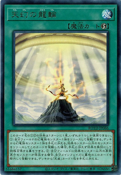 天幻の龍輪【ROTD-JP066R】