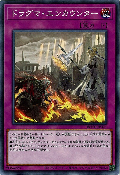 ドラグマ・エンカウンター【ROTD-JP071】
